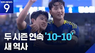 A New History of '10-10' for 2 Consecutive Years [Video of the Day] [9 O'clock News] / KBS 09/12/...