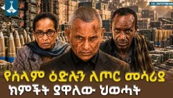 የሰላም ዕድሉን ለጦር መሳሪያ ክምችት ያዋለው ህወሓት | ETV | EBC | EBCDOTSTREAM