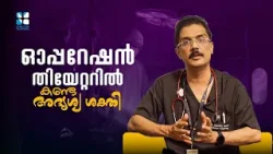 ഓപ്പറേഷൻ തിയേറ്ററിൽ കണ്ട അദൃശ്യ ശക്തി | IT'S GOD | SHALOM TV ഓപ്പറേഷൻ തിയേറ്ററിൽ കണ്ട അദൃശ്യ ശക്തി | IT'S GOD | SHALOM TV