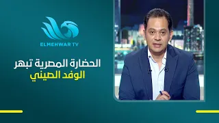 لما عظمة الحضارة المصرية تخلي ضيوفها مش عايزين يمشوا.. انبهار الوفد الصيني خلال زيارتهم للمتحف