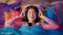 รวมเพลงฮิต ฟีล ๆ ฟังแบบปล่อยจอย ไม่หลับไม่นอน Vol.2 l พักอิงซบ, เข้าใจว่าไม่เข้าใจ [Longplay]