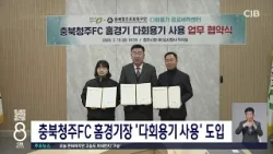 청주FC경기 다회용기 사용