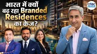 भारत में क्यों बढ़ रही है Branded Residences की डिमांड? | The Real Estate Show | Vipin Bhatt