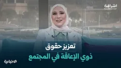 حلقة “إشراقة سورية” تتحدث عن آخر تطورات حالة الطقس في سوريا وعن مؤتمر لتعزيز حقوق ذوي الهمم