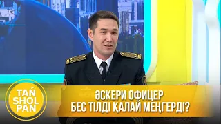 Әскери офицер бес тілді қалай меңгерді?