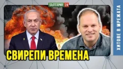 Избори в Израел със световен залог - каква ще е съдбата на Нетаняху? И кой пали из Европа?