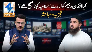 Is it correct to call the Afghan regime the "Islamic Emirate"? | Breaking News | Khyber News