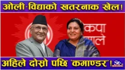 ओलीको अपानि–३ को तहल्का ! विद्या दोस्रो वरियतामा ! ओली–विद्या साँठगाँठ, खुल्यो नयाँ नेतृत्वको राज !