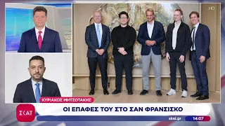 Κυριάκος Μητσοτάκης: Οι επαφές του στο Σαν Φρανσίσκο | Μεσημβρινό δελτίο | 22/09/2026