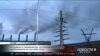 Air-polluting companies in Shymkent fined 288.5 million tenge