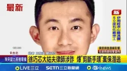 徐巧芯大姑夫律師涉詐 爆"剪斷手環"棄保潛逃 詐團首腦洗錢1.1億 律師游光德棄保潛逃|記者 王怡淇 顧元松│新聞一把抓20260405│三立新聞台 徐巧芯大姑夫律師涉詐 爆"剪斷手環"棄保潛逃 詐團首腦洗錢1.1億 律師游光德棄保潛逃|記者 王怡淇 顧元松│新聞一把抓20260405│三立新聞台