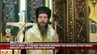 ΤΣΟΤΥΛΙ ΒΟΪΟΥ - Η ΥΠΟΔΟΧΗ ΤΩΝ ΙΕΡΩΝ ΛΕΙΨΑΝΩΝ ΤΩΝ ΑΓΙΩΝ ΡΑΦΑΗΛ ΝΙΚΟΛΑΟΥ ΚΑΙ ΕΙΡΗΝΗΣ