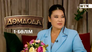 ДәмДода - 1-бөлім | Жаңа аспаздық реалити-жоба