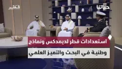استعدادات قطر لديمدكس 2026، وجهود تطوير الإعلام، ونماذج وطنية في البحث والتميز العلمي | حياتنا 