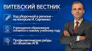 I. Sergienko in the Vitebsk Region, School Readiness, and Agricultural Sector Inspections | Viteb...