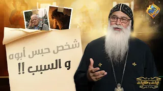 A man hid his father, and here is why ❗️😮 Verses and Tales by Father Bishoy El-Antony #ElHorreyaC...