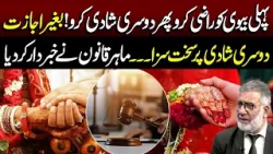 Baghair Ijaazat Doosri Shadi? Pehli Biwi Ki Raza Zaroori Sakht Qanooni Saza | GML | 17 Feb 2026