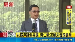 Did a Female Spy Visit Taiwan with Jensen Huang? Ministry of Foreign Affairs Confirms Investigati...