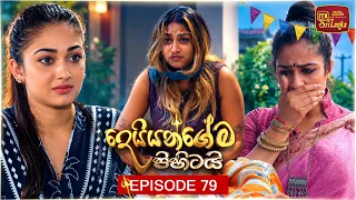 Deiyangema Pihitai (දෙයියන්ගේම පිහිටයි) | Episode 79 - (2026-09-17) | ITN