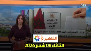 الظهيرة : الثلاثاء 08 شتنبر 2026