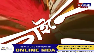 Special @8 আজি সন্ধিয়া ৭:৪৫ বজাত LIVE