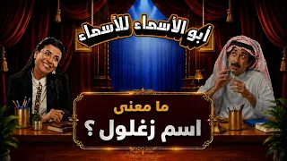 أبو الأسماء للأسماء | ما معنى اسم زغلول؟