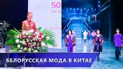 Дизайнер из Витебска представила коллекцию мужской одежды на неделе моды в Китае (03.02.2026)