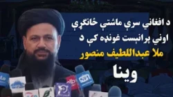 اړمنو ته د مرستو را ټولولو ځانګړې اوونۍ پرانېست غونډه کې د ملا عبداللطیف منصور وینا