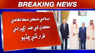 Islami mulkan Makkah difai moahede khe aham agbhraai qarar dei chhadio.