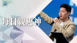 4.4 每日親近神│走不下去的時候，別忘了抬頭看！神的能力，比你的困難更大！│李協聰 牧師