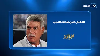 "For the sake of Hassan Shehata".. A surprise regarding Al Ahly's stance on Karim Hassan Shehata ...