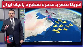 أمريكا تدفع بـ مدمرة متطورة باتجاه إيران استعداداً لحرب برية