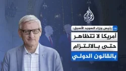 رئيس وزراء السويد الأسبق: العمليات العسكرية الحالية ضد إيران تقع بوضوح خارج إطار الشرعية الدولية