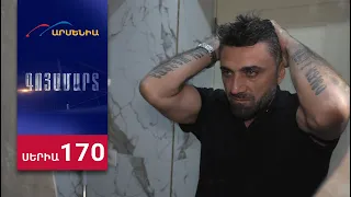 Գոյամարտ, Սերիա 170 / Goyamart