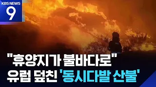 Europe Plagued by 'Mega-Fires'… Croatia and More 'Ablaze' [9 O'Clock News] / KBS 08.16.2026.