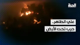 علي الطاهر.. حرب تحت الأرض