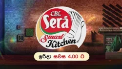 CBL Sera Smart Kitchen | ඉරිදා සවස 4.00 ට | TV Derana CBL Sera Smart Kitchen | ඉරිදා සවස 4.00 ට | TV Derana