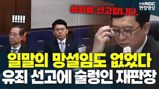 일말의 망설임도 없었다! 유죄 선고에 충격에 휩싸인 재판장.