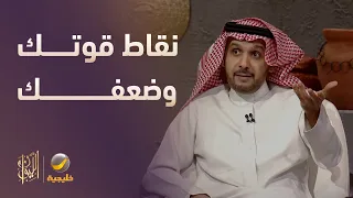 كيف تعرف نقاط قوتك وضعفك وتتعامل معها؟