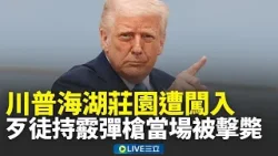 快訊/驚!男子疑持霰彈槍擅闖川普海湖莊園 當場遭特勤局幹員擊斃!|新聞一把抓 20260222|三立新聞台 快訊/驚!男子疑持霰彈槍擅闖川普海湖莊園 當場遭特勤局幹員擊斃!|新聞一把抓 20260222|三立新聞台