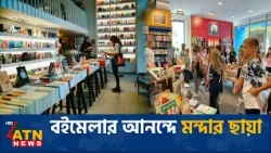 বইয়ের বিক্রি কমছে দুশ্চিন্তায় জার্মানির প্রকাশনা খাত | Frankfurt Book Crisis | ATN News