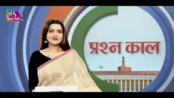 Prashankaal | प्रश्नकाल | 18 March, 2026