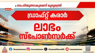കല്ലൂർ സ്റ്റേഡിയം നൽകിയതിലെ ക്രമക്കേട്; സംഭവത്തിൽ നടപടിയുണ്ടാകുമെന്ന് മുഖ്യമന്ത്രി