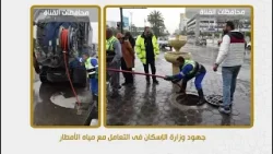 جهود وزارة الإسكان والمرافق والمجتمعات العمرانية في التعامل مع مياه الأمطار