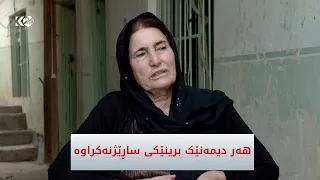کەسوکاری ئەنفالکراوان: دوو برام ئەنفالکراون و هەر دیمەنێکیش برینێکی ساڕێژنەبووە