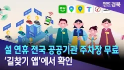 설 연휴 전국 공공기관 주차장 무료..'길찾기 앱'에서 확인 / 안동MBC