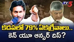 79% Unanimous Wins in Kadapa.. Can You Answer This? | CM Chandrababu Questions YS Jagan || TV5 News
