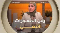 فريدة عبري.. زمن المعجزات قد انتهى ?? و قصة زوليخة اغرب قصة سمعتها ??