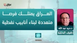 عبدالله : العراق يمتلك فرصا متعددة لبناء أنابيب نفطية نحو الأردن وسوريا وتركيا