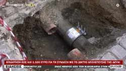 ΕΠΙΔΟΤΗΣΗ ΕΩΣ ΚΑΙ 1.100 ΕΥΡΩ ΓΙΑ ΤΗ ΣΥΝΔΕΣΗ ΜΕ ΤΟ ΔΙΚΤΥΟ ΑΠΟΧΕΤΕΥΣΗΣ ΤΗΣ ΔΕΥΑΙ
